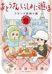おとうさん、いっしょに遊ぼ ～わんぱく日仏ファミリー！～ (FEEL